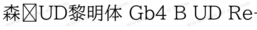 森泽UD黎明体 Gb4 B UD Re字体转换
